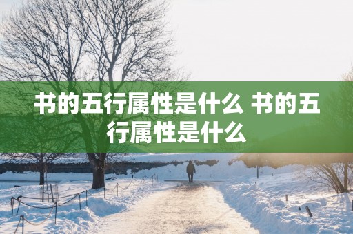 书的五行属性是什么 书的五行属性是什么