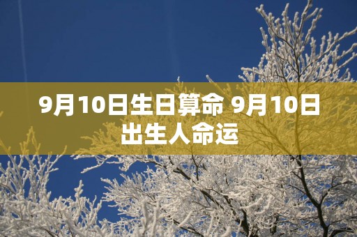9月10日生日算命 9月10日出生人命运