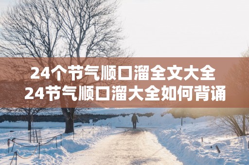 24个节气顺口溜全文大全 24节气顺口溜大全如何背诵