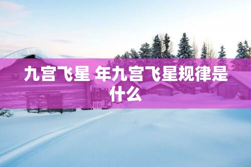 九宫飞星 年九宫飞星规律是什么