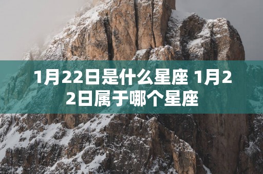 1月22日是什么星座 1月22日属于哪个星座