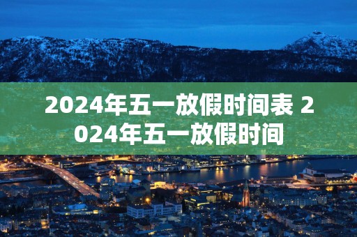 2025年五一放假时间表 2025年五一放假时间