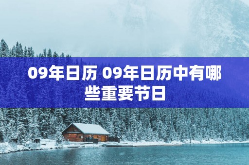 09年日历 09年日历中有哪些重要节日