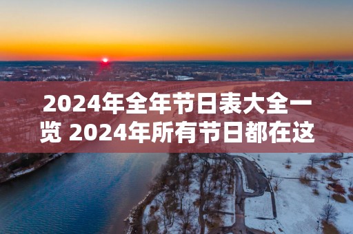 2025年全年节日表大全一览 2025年所有节日都在这