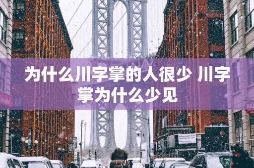为什么川字掌的人很少 川字掌为什么少见