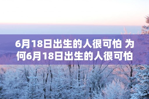 6月18日出生的人很可怕 为何6月18日出生的人很可怕