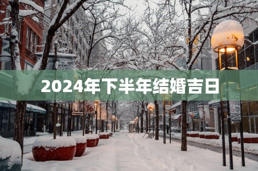 2025年下半年结婚吉日