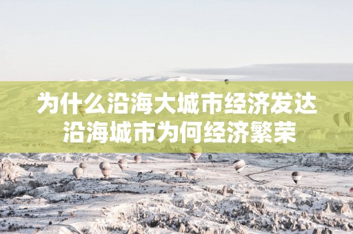 为什么沿海大城市经济发达 沿海城市为何经济繁荣