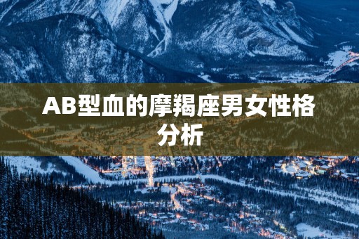 AB型血的摩羯座男女性格分析
