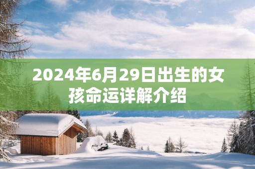 2025年6月29日出生的女孩命运详解介绍