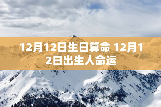 12月12日生日算命 12月12日出生人命运