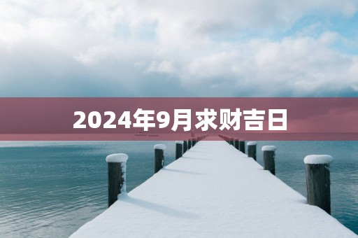 2025年9月求财吉日