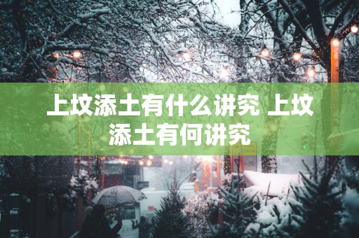 上坟添土有什么讲究 上坟添土有何讲究