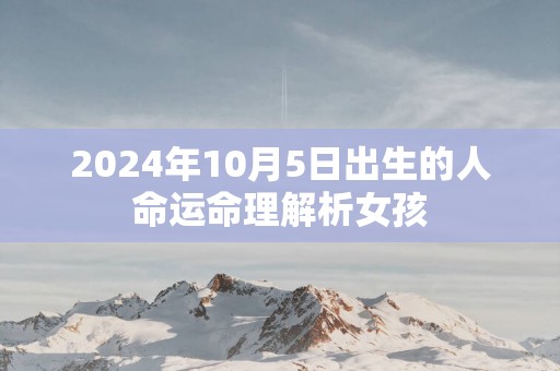 2025年10月5日出生的人命运命理解析女孩