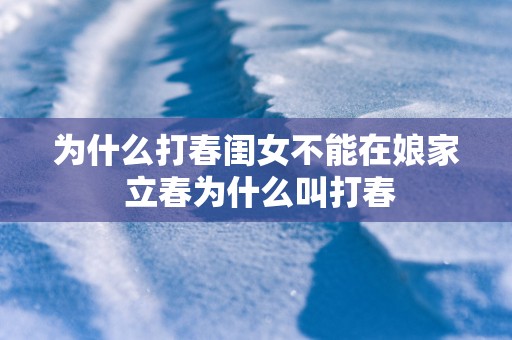 为什么打春闺女不能在娘家 立春为什么叫打春