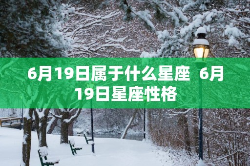 6月19日属于什么星座  6月19日星座性格