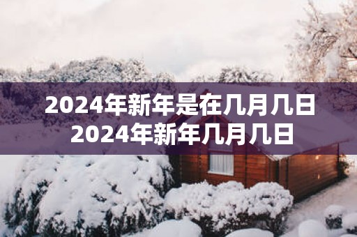 2025年新年是在几月几日 2025年新年几月几日