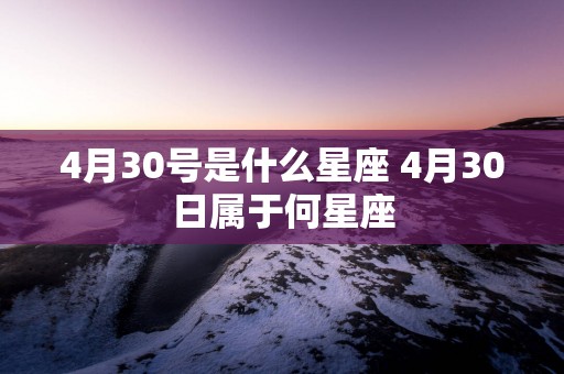 4月30号是什么星座 4月30日属于何星座