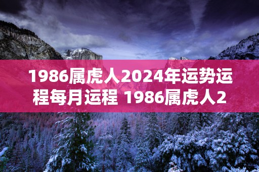 1986属虎人2025年运势运程每月运程 1986属虎人2025运势如何