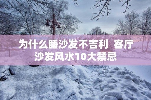 为什么睡沙发不吉利  客厅沙发风水10大禁忌