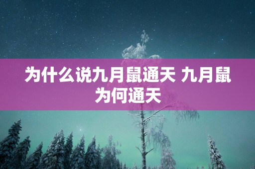 为什么说九月鼠通天 九月鼠为何通天