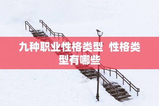 九种职业性格类型  性格类型有哪些