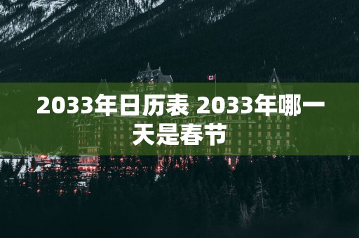 2033年日历表 2033年哪一天是春节