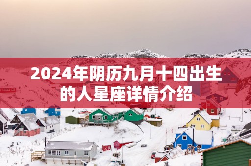 2025年阴历九月十四出生的人星座详情介绍