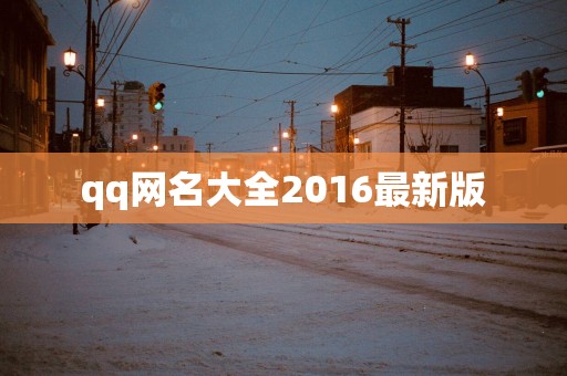 qq网名大全2016最新版