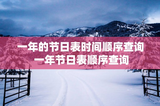 一年的节日表时间顺序查询 一年节日表顺序查询