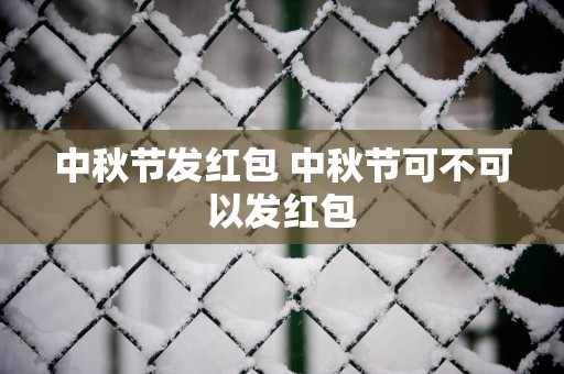 中秋节发红包 中秋节可不可以发红包
