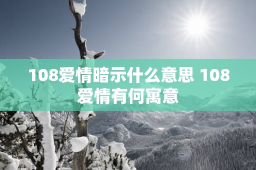 108爱情暗示什么意思 108爱情有何寓意