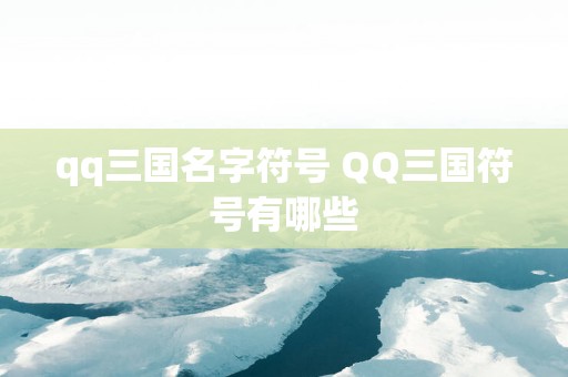 qq三国名字符号 QQ三国符号有哪些