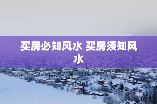 买房必知风水 买房须知风水