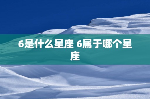 6是什么星座 6属于哪个星座