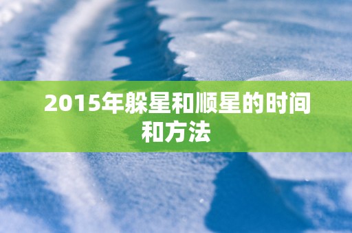 2015年躲星和顺星的时间和方法