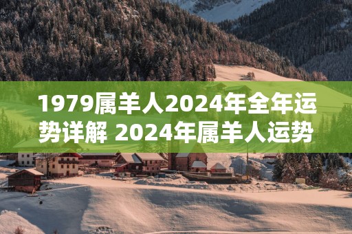 1979属羊人2025年全年运势详解 2025年属羊人运势如何