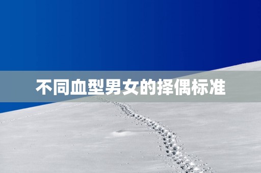 不同血型男女的择偶标准