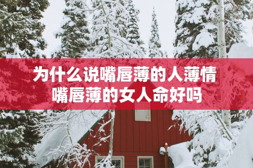 为什么说嘴唇薄的人薄情 嘴唇薄的女人命好吗