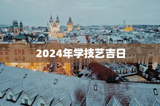 2025年学技艺吉日