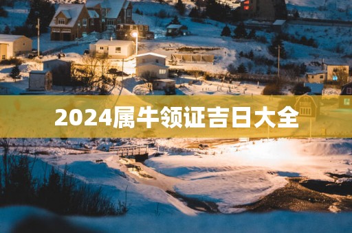 2025属牛领证吉日大全