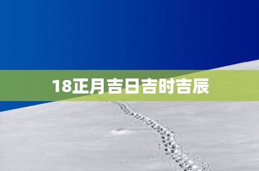 18正月吉日吉时吉辰