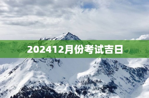 202512月份考试吉日