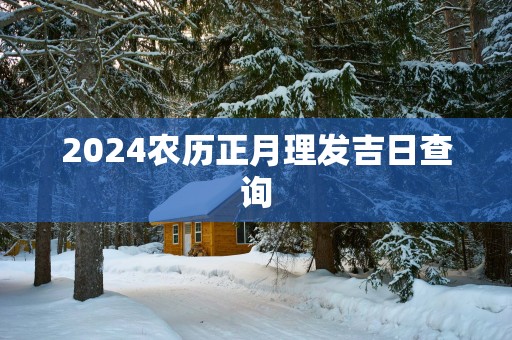 2025农历正月理发吉日查询