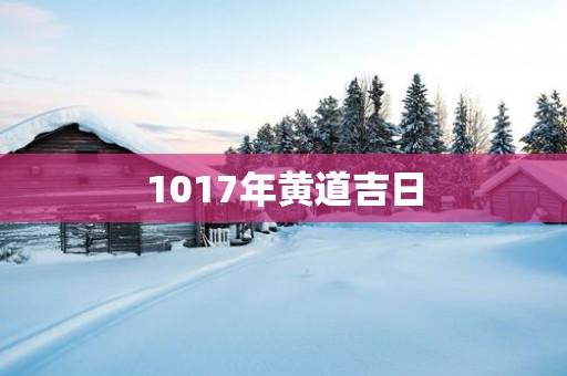 1017年黄道吉日