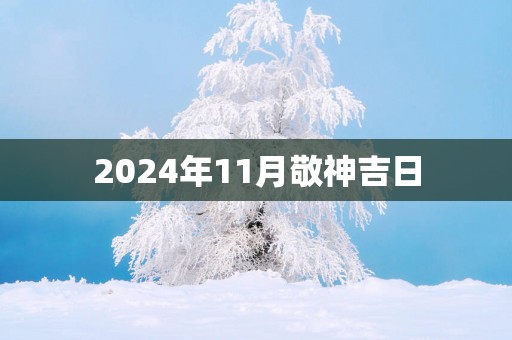 2025年11月敬神吉日