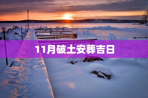 11月破土安葬吉日