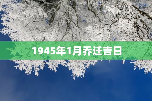1945年1月乔迁吉日