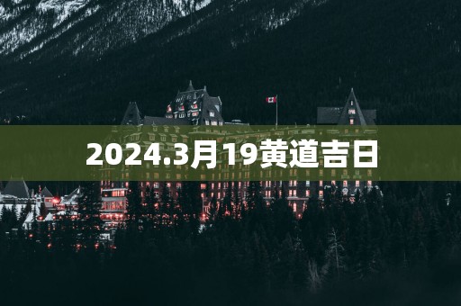 2025.3月19黄道吉日
