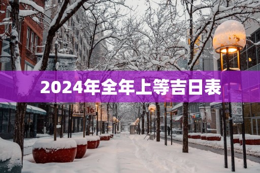 2025年全年上等吉日表